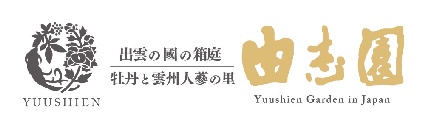 由志園