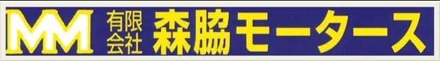 森脇モータース