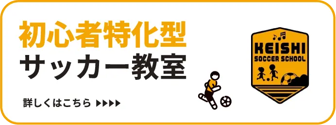 初心者特化型サッカー教室 KEISHI SOCCER SCHOOL 詳しくはこちら