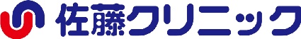 佐藤クリニック