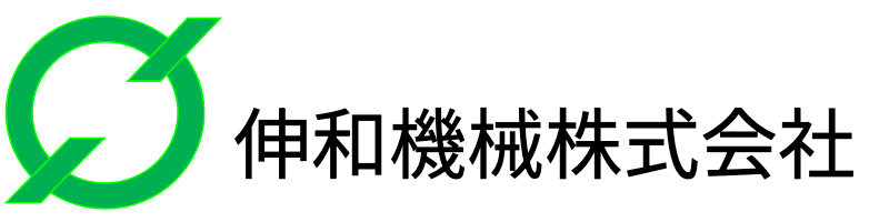 伸和機械株式会社