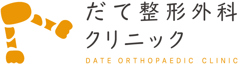 だて整形外科クリニック